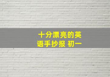 十分漂亮的英语手抄报 初一